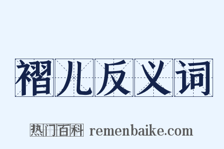 褶儿反义词是什么意思的图片